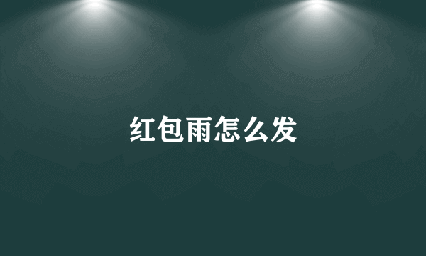 红包雨怎么发