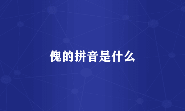 傀的拼音是什么