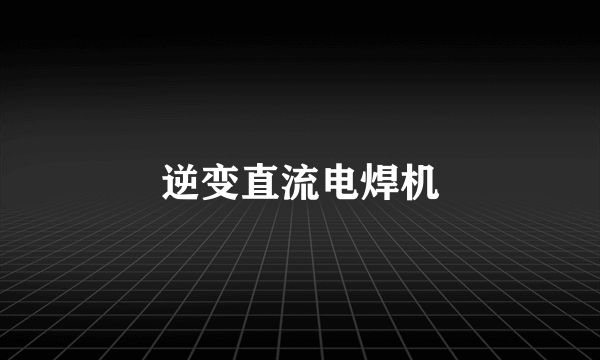 逆变直流电焊机