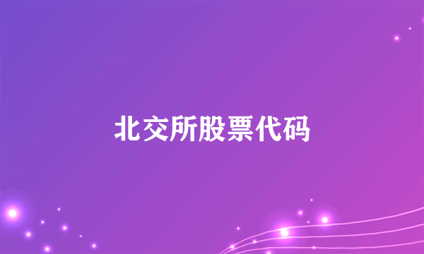 北交所股票代码