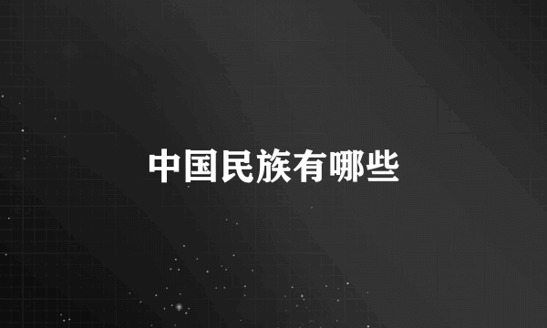 中国民族有哪些
