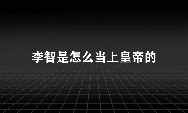 李智是怎么当上皇帝的