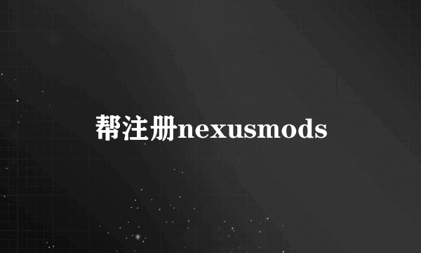 帮注册nexusmods