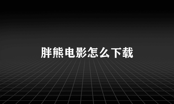 胖熊电影怎么下载