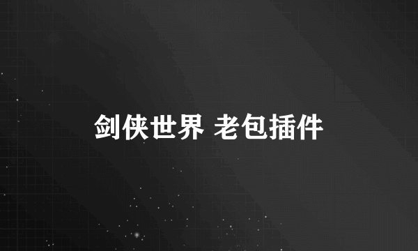 剑侠世界 老包插件