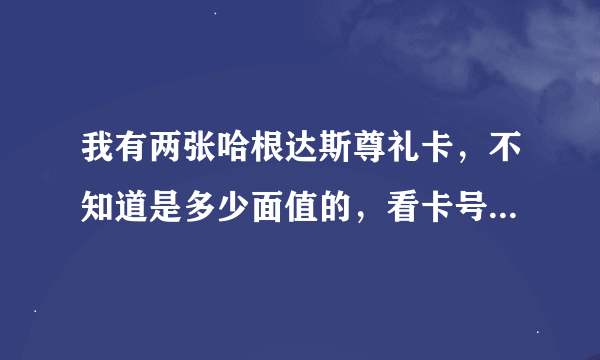我有两张哈根达斯尊礼卡，不知道是多少面值的，看卡号可以看出来么？南昌可以用么？
