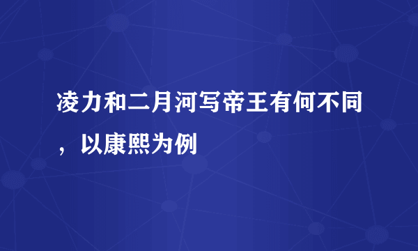 凌力和二月河写帝王有何不同，以康熙为例