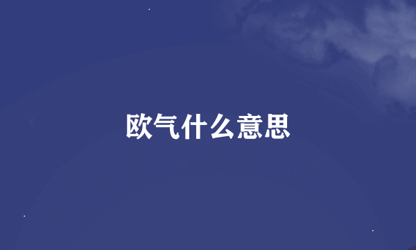 欧气什么意思