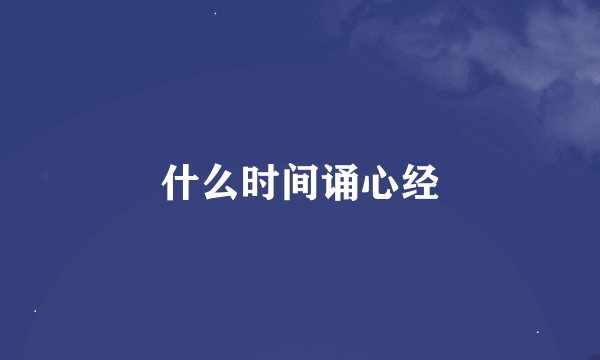 什么时间诵心经