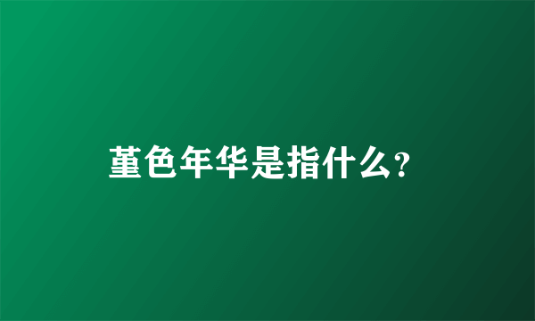 堇色年华是指什么？