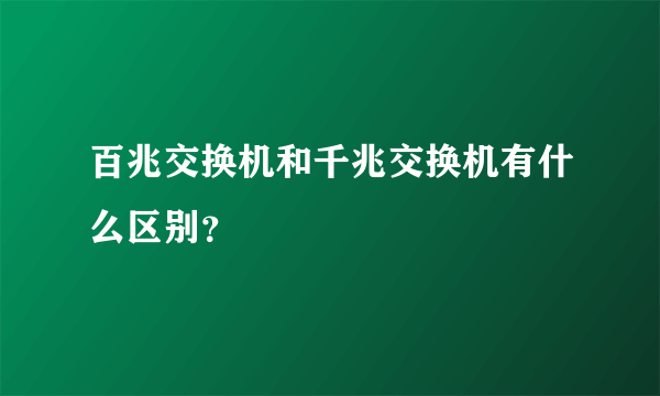 百兆交换机和千兆交换机有什么区别？