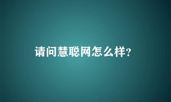 请问慧聪网怎么样？