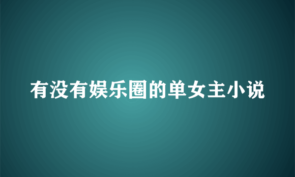 有没有娱乐圈的单女主小说