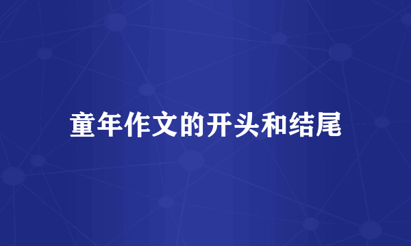 童年作文的开头和结尾