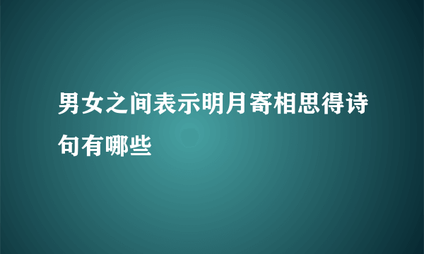 男女之间表示明月寄相思得诗句有哪些