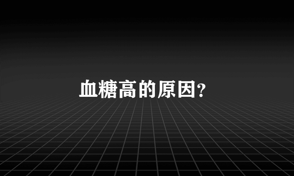 血糖高的原因？