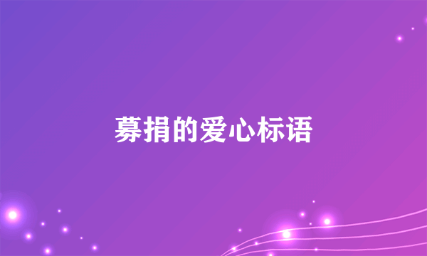 募捐的爱心标语