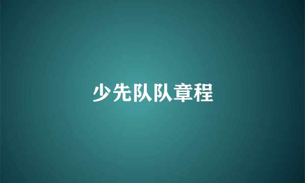 少先队队章程