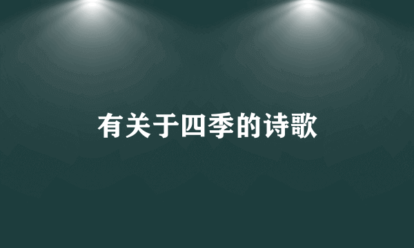 有关于四季的诗歌
