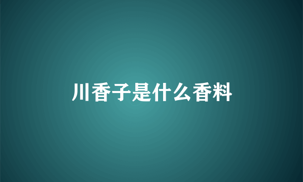 川香子是什么香料