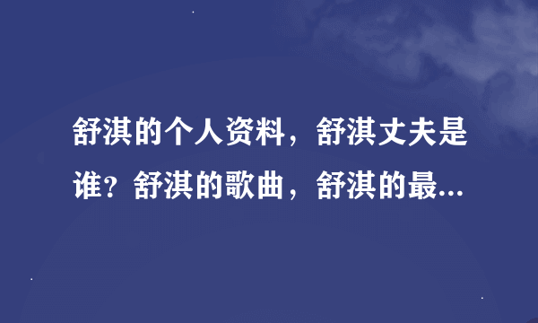 舒淇的个人资料，舒淇丈夫是谁？舒淇的歌曲，舒淇的最新专辑？