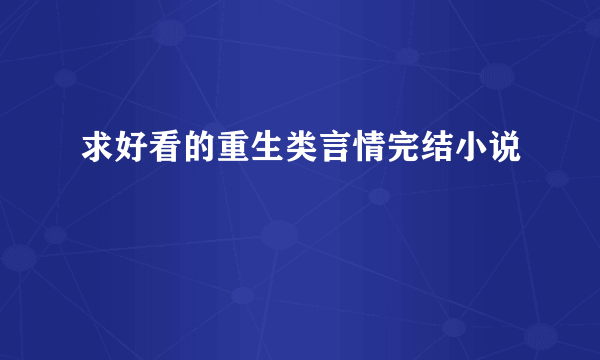 求好看的重生类言情完结小说