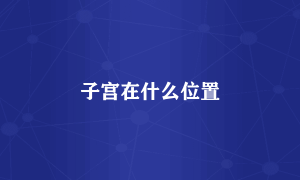 子宫在什么位置