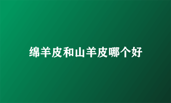 绵羊皮和山羊皮哪个好