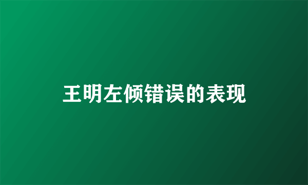 王明左倾错误的表现