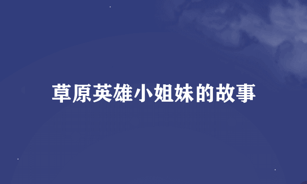 草原英雄小姐妹的故事