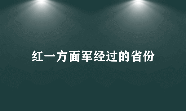 红一方面军经过的省份