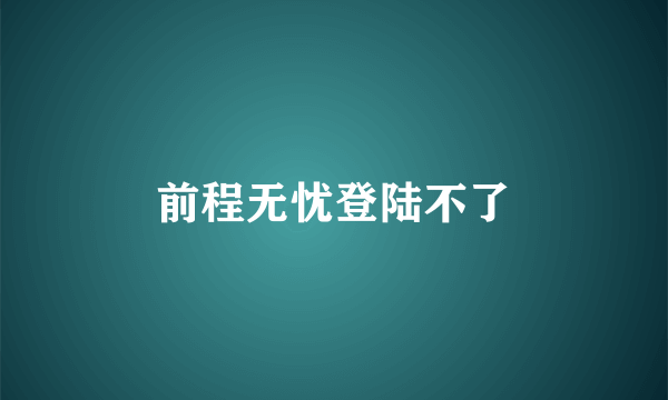 前程无忧登陆不了