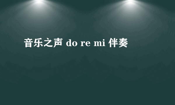 音乐之声 do re mi 伴奏
