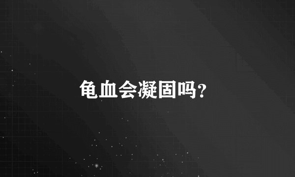 龟血会凝固吗？