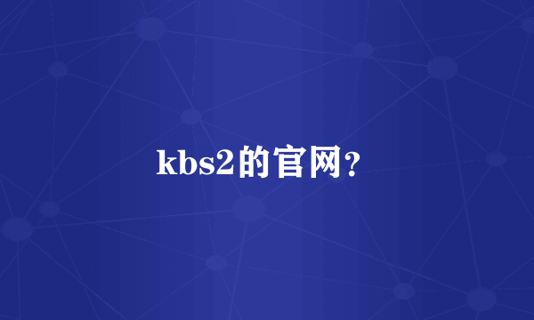 kbs2的官网？