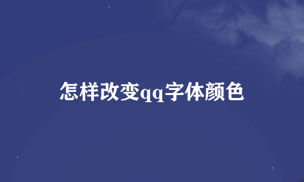 怎样改变qq字体颜色