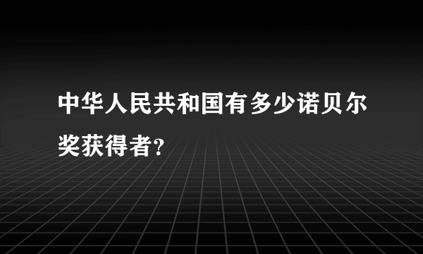 中华人民共和国有多少诺贝尔奖获得者？