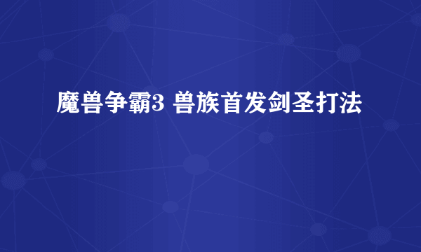 魔兽争霸3 兽族首发剑圣打法