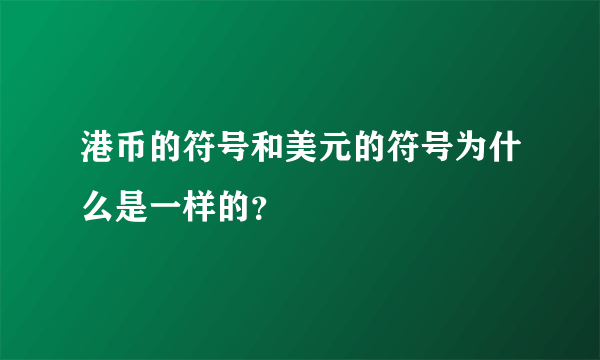 港币的符号和美元的符号为什么是一样的？