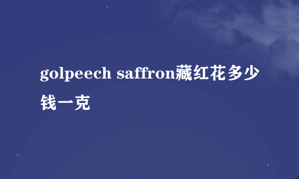 golpeech saffron藏红花多少钱一克
