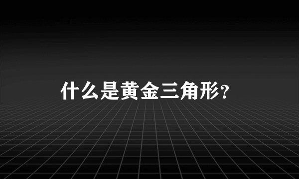 什么是黄金三角形？
