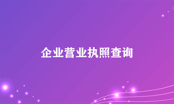 企业营业执照查询