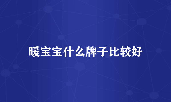 暖宝宝什么牌子比较好