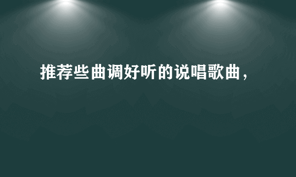 推荐些曲调好听的说唱歌曲，