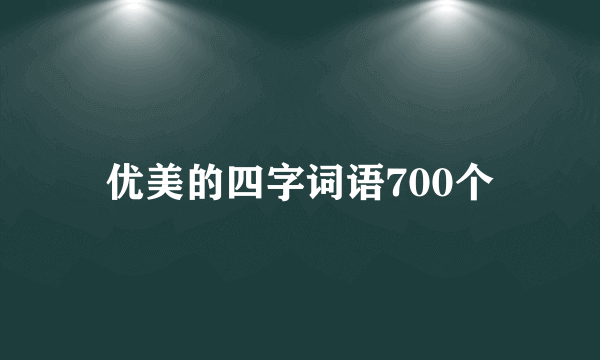 优美的四字词语700个