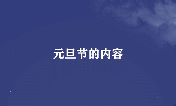 元旦节的内容