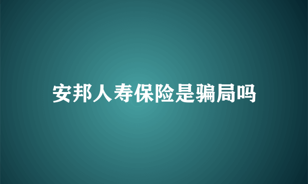 安邦人寿保险是骗局吗