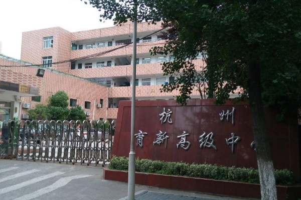 杭州民办高中有哪些比较好？
