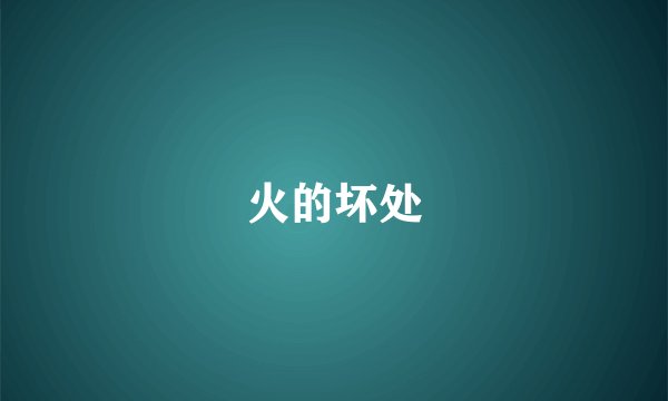 火的坏处