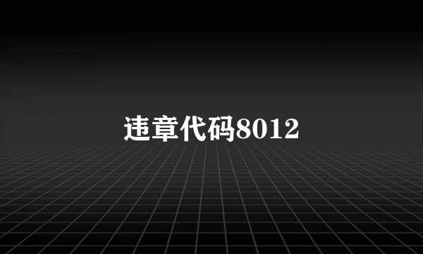 违章代码8012